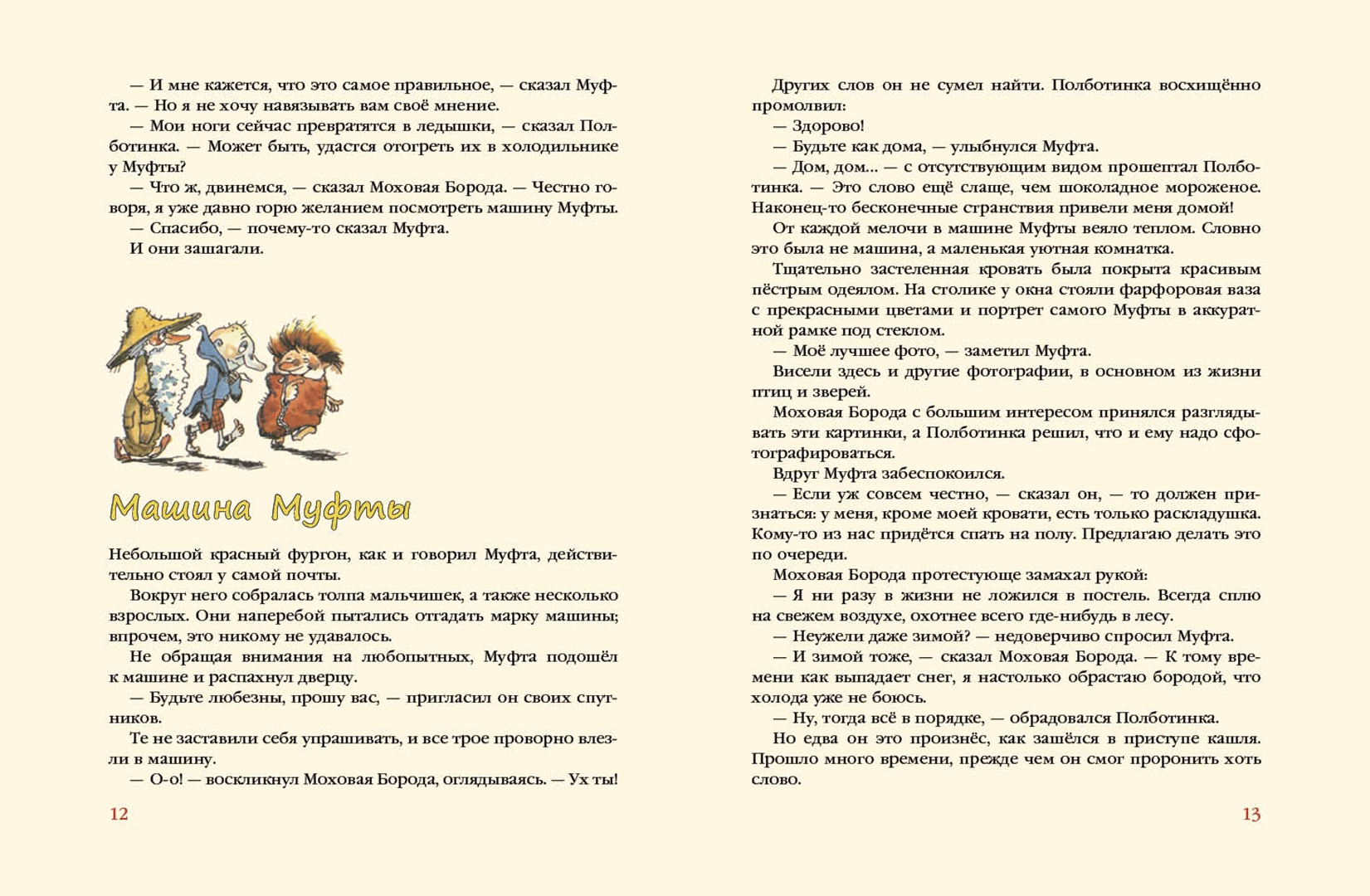 Иллюстрация 1 из 172 для Муфта, Полботинка и Моховая Борода (1 и 2 части) - Эно Рауд | Лабиринт - книги. Источник: Лабиринт