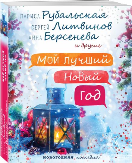 Лучший Новый Год Лучший Новый Год
