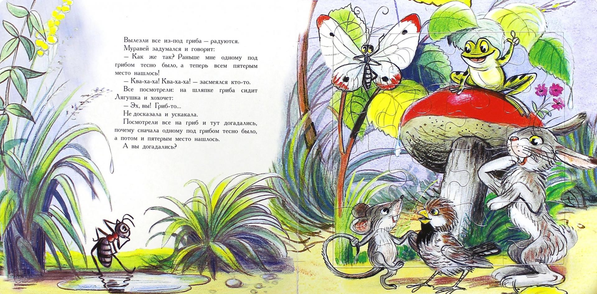 Иллюстрация 2 из 17 для Под грибом - Владимир Сутеев | Лабиринт - книги. Источник: Лабиринт