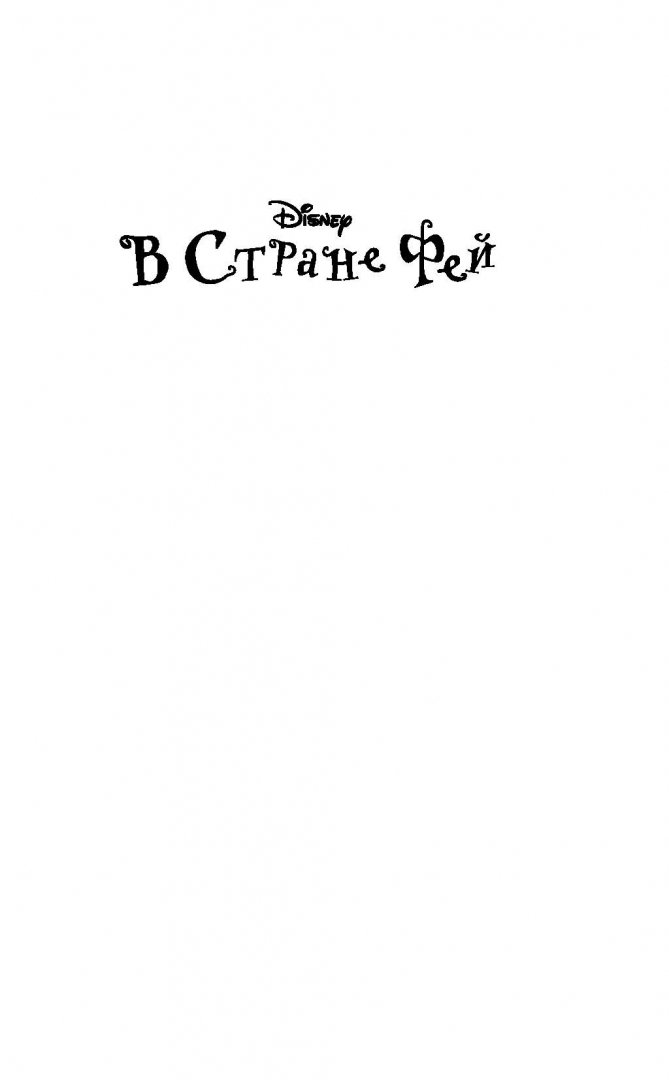 Иллюстрация 1 из 43 для Щепотка волшебства - Кики Торп | Лабиринт - книги. Источник: Лабиринт