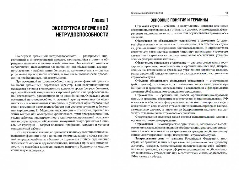 Учебное пособие: Экспертиза временной нетрудоспособности Учебное пособие: Экспертиза временной нетрудоспособности