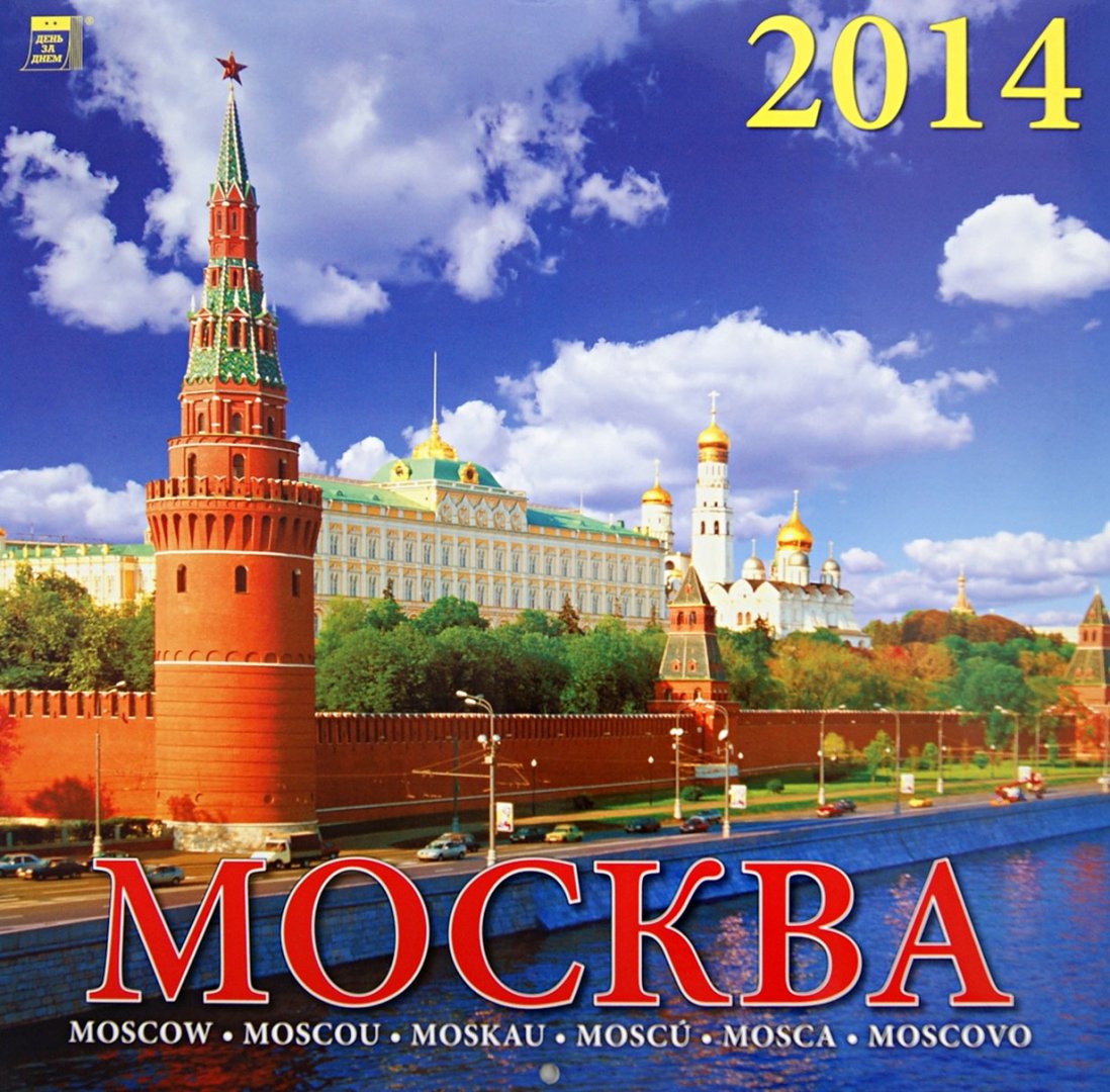Иллюстрация 1 из 2 для Календарь 2014 "Москва" (70404) | Лабиринт - сувениры. Источник: Лабиринт