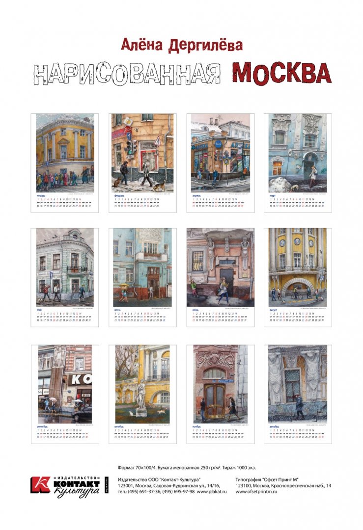 Иллюстрация 1 из 10 для Календарь на 2018 год. Нарисованная Москва | Лабиринт - сувениры. Источник: Лабиринт