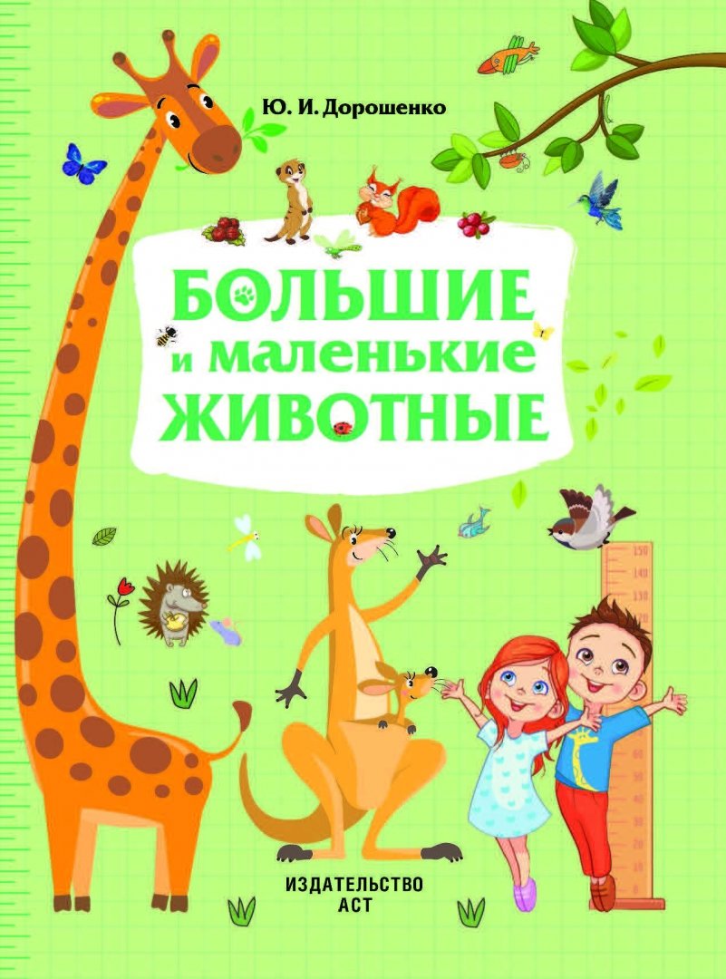 Иллюстрация 1 из 20 для Большие и маленькие животные - Юлия Дорошенко | Лабиринт - книги. Источник: Лабиринт