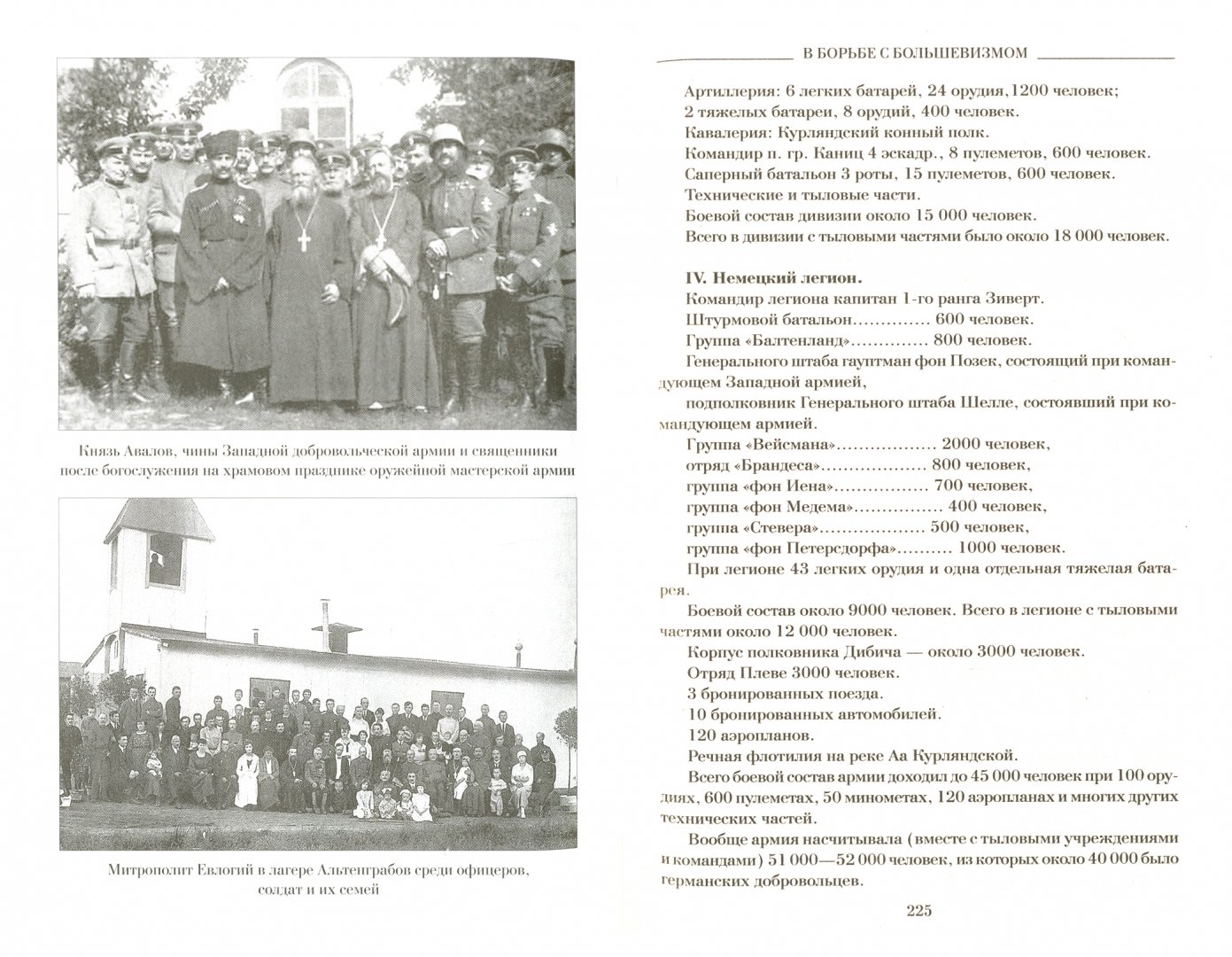 Иллюстрация 1 из 22 для В борьбе с большевизмом - Павел Бермондт-Авалов | Лабиринт - книги. Источник: Лабиринт