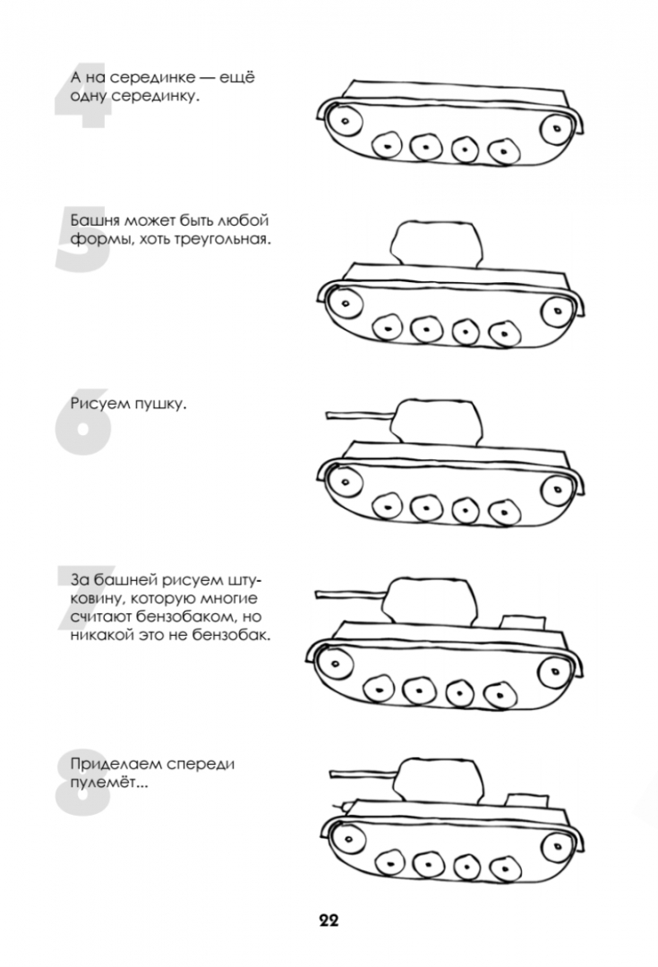 Иллюстрация 2 из 20 для Как нарисовать танк, самолёт и другую технику за 30 секунд - Павел Линицкий | Лабиринт - книги. Источник: Лабиринт
