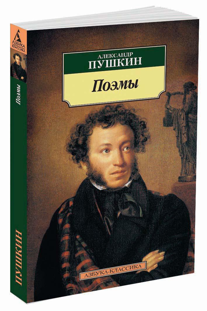 Иллюстрация 1 из 9 для Поэмы - Александр Пушкин | Лабиринт - книги. Источник: Лабиринт