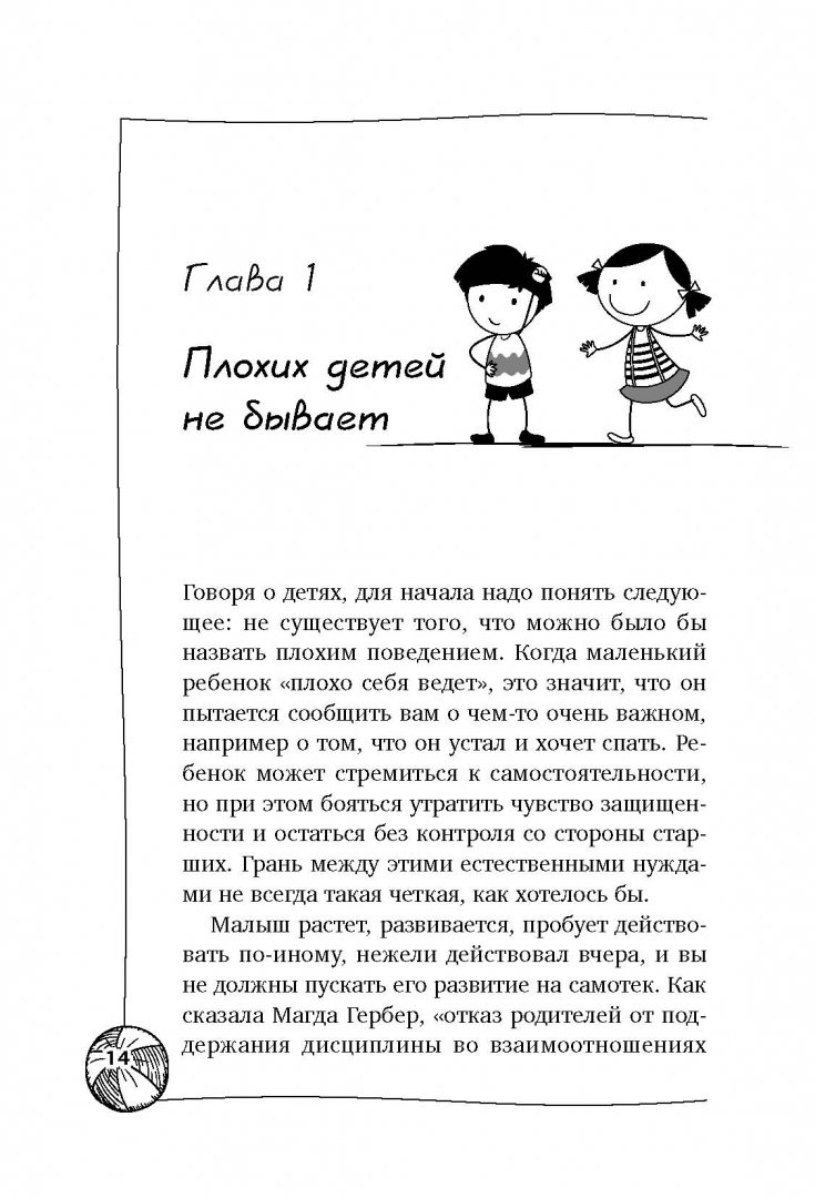 Иллюстрация 15 из 44 для Плохих детей не бывает! Дисциплина с удовольствием - Джанет Лэнсбери | Лабиринт - книги. Источник: Лабиринт