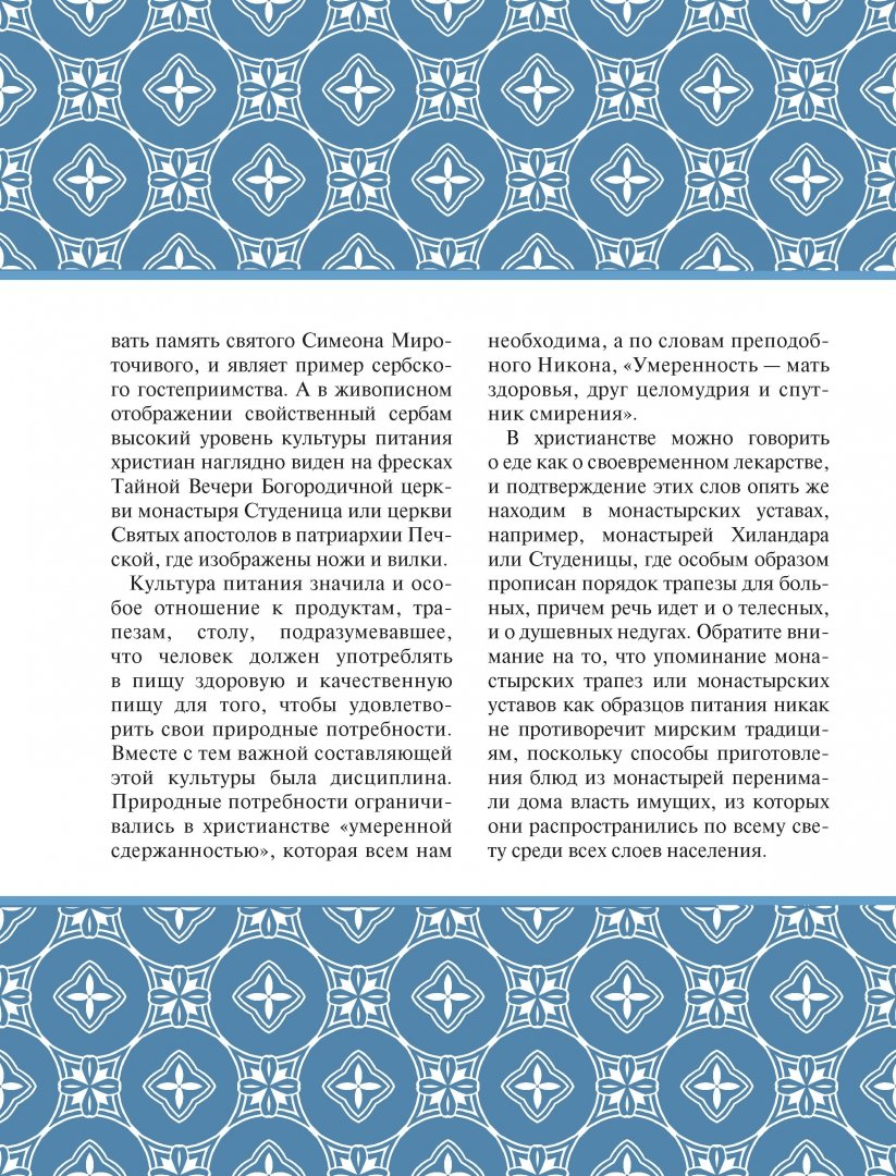 Иллюстрация 11 из 24 для Тайна православной трапезы - Онуфрий Игумен | Лабиринт - книги. Источник: Лабиринт