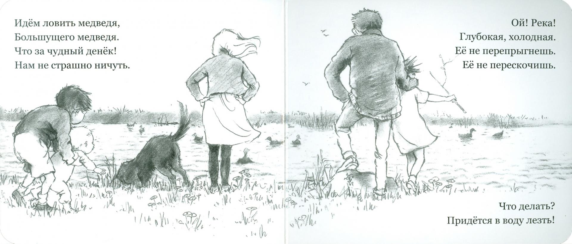 Иллюстрация 1 из 74 для Идем ловить медведя - Розен, Оксенбери | Лабиринт - книги. Источник: Лабиринт