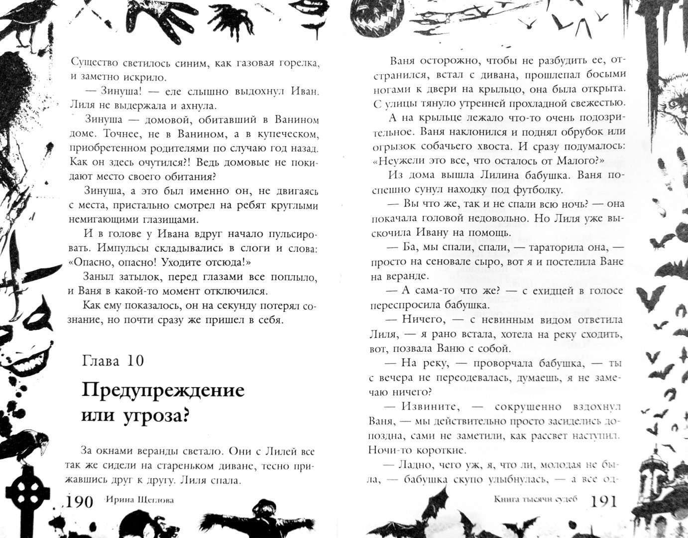 Иллюстрация 10 из 26 для Большая книга ужасов. 62 - Ирина Щеглова | Лабиринт - книги. Источник: Лабиринт