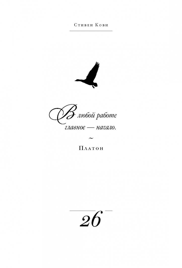 Иллюстрация 10 из 42 для Великие мысли. Избранные цитаты о лидерстве и жизни - Стивен Кови | Лабиринт - книги. Источник: Лабиринт