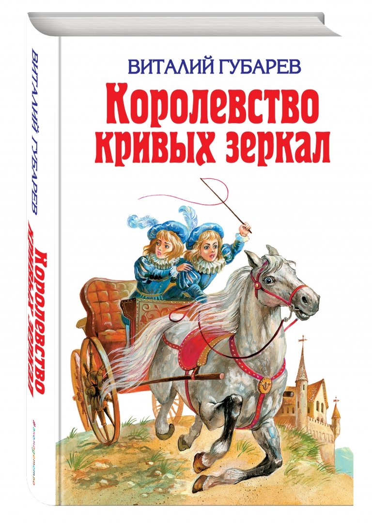 Иллюстрация 1 из 13 для Королевство кривых зеркал: Сказки - Виталий Губарев | Лабиринт - книги. Источник: Лабиринт