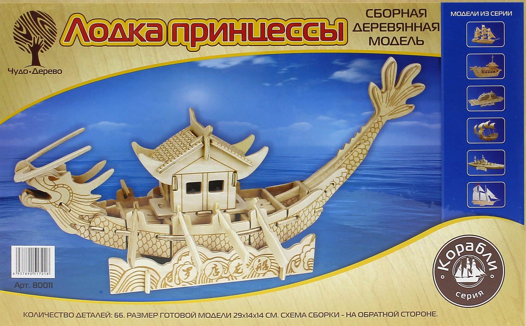 Иллюстрация 1 из 2 для Сборная деревянная модель "Лодка принцессы" (80011) | Лабиринт - игрушки. Источник: Лабиринт