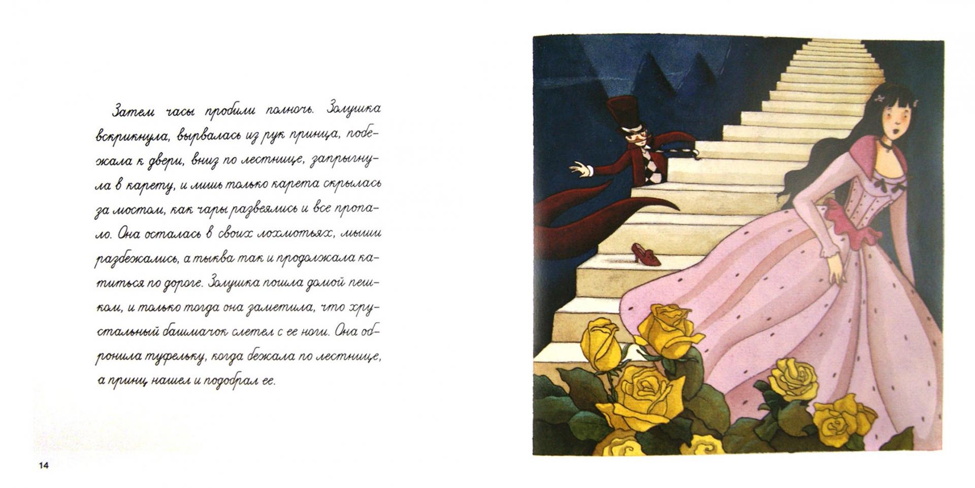 Иллюстрация 1 из 12 для Золушка - Шарль Перро | Лабиринт - книги. Источник: Лабиринт