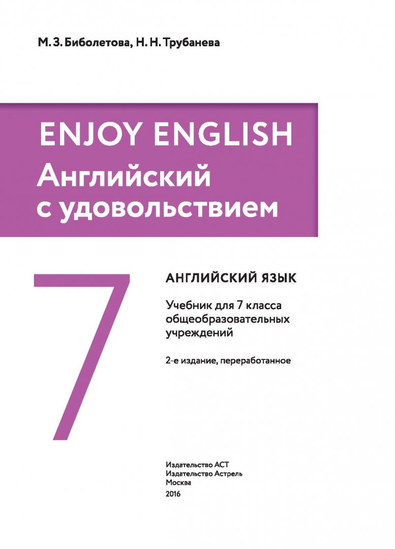 Иллюстрация 1 из 27 для Английский язык. Enjoy English. 7 класс. Учебник. ФГОС - Биболетова, Трубанева | Лабиринт - книги. Источник: Лабиринт
