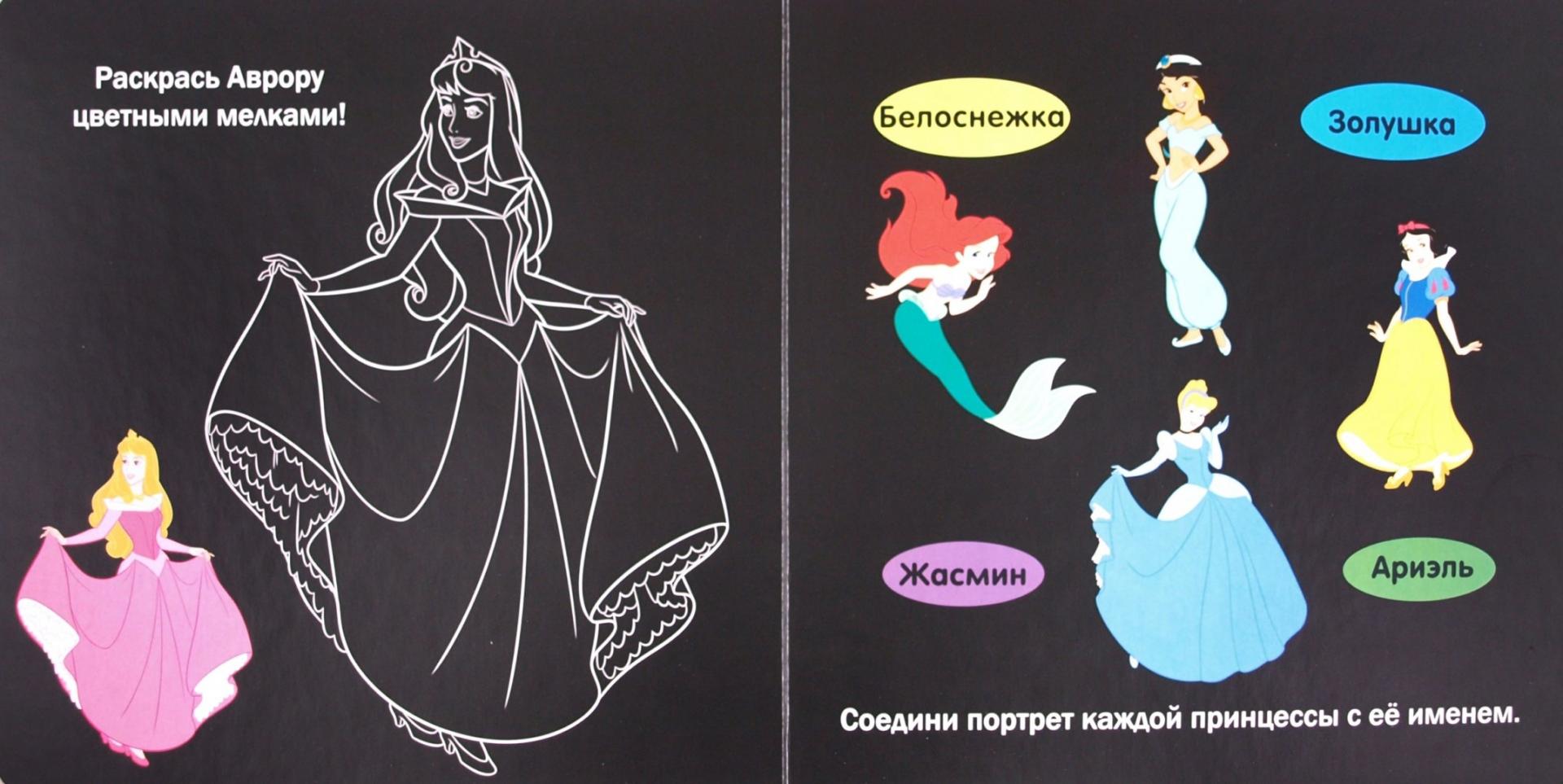 Иллюстрация 1 из 4 для Принцессы Disney. Книжка с цветными мелками | Лабиринт - книги. Источник: Лабиринт