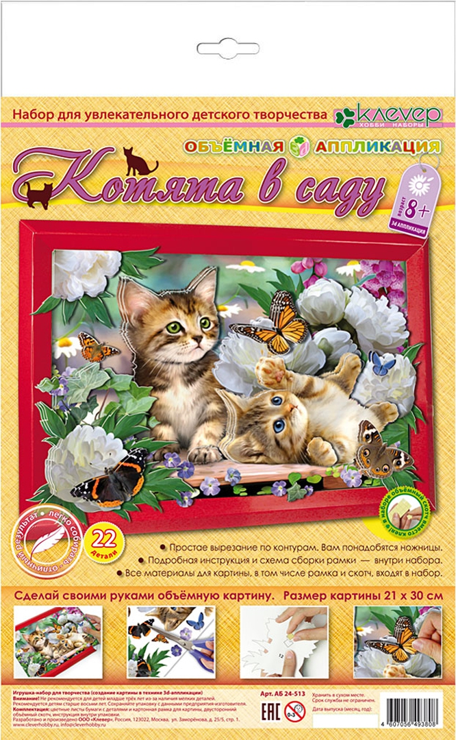 Иллюстрация 1 из 3 для Набор для творчества "Котята в саду" (АБ 24-513) | Лабиринт - игрушки. Источник: Лабиринт