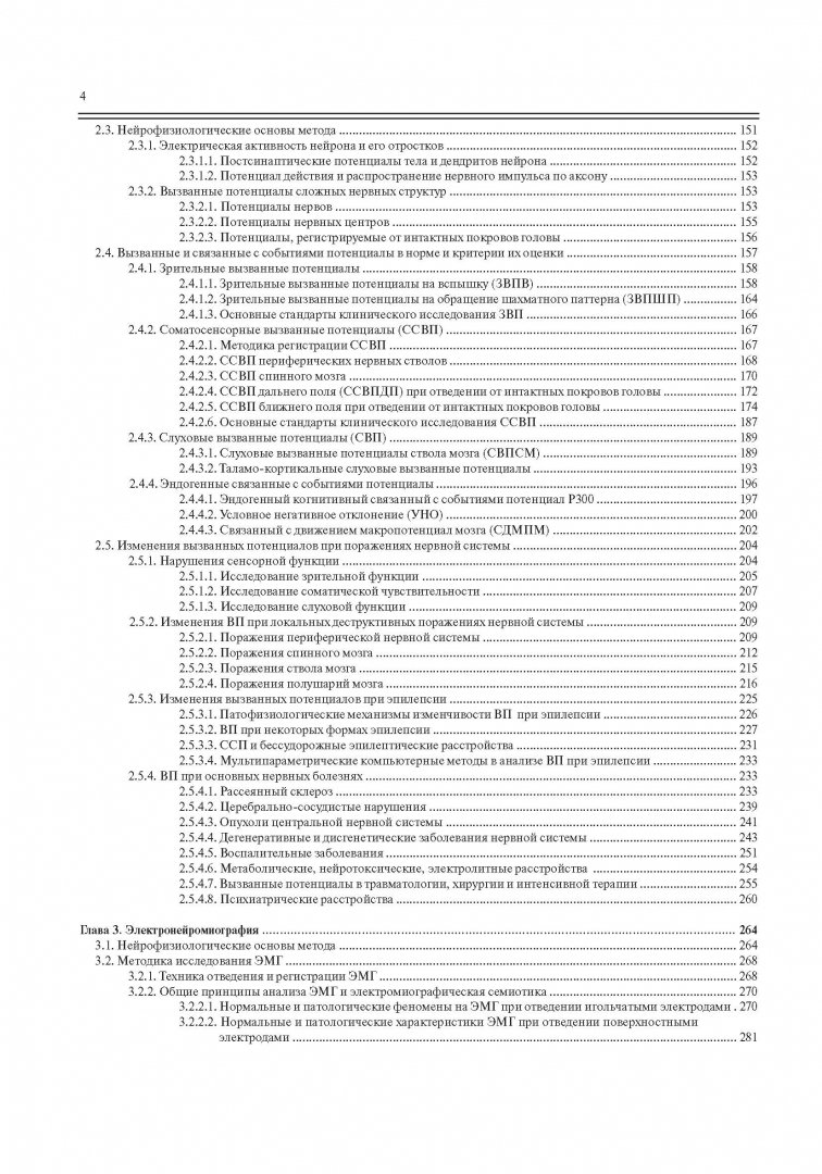 Иллюстрация 19 из 22 для Функциональная диагностика нервных болезней - Зенков, Ронкин | Лабиринт - книги. Источник: Лабиринт