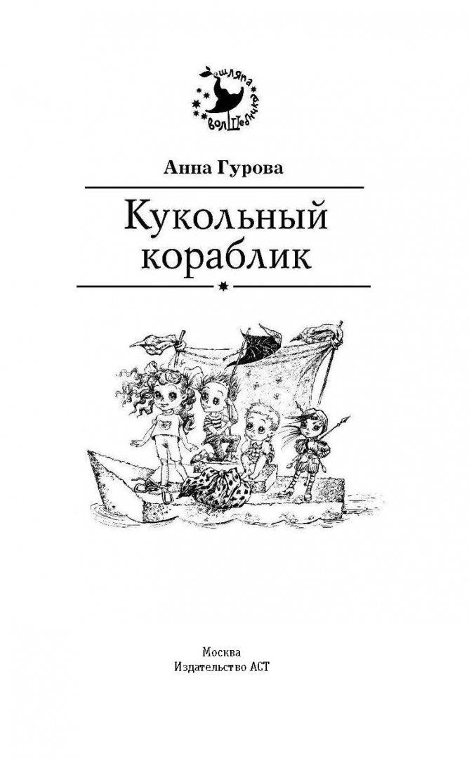 Иллюстрация 1 из 29 для Кукольный кораблик - Анна Гурова | Лабиринт - книги. Источник: Лабиринт