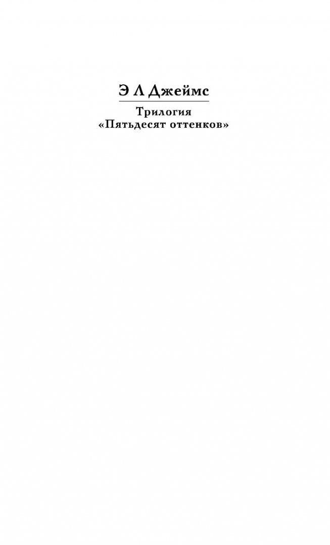 Иллюстрация 3 из 40 для Пятьдесят оттенков серого - Э. Джеймс | Лабиринт - книги. Источник: Лабиринт