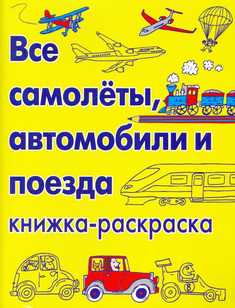 Иллюстрация 1 из 30 для Все самолеты, автомобили и поезда. Книжка-раскраска | Лабиринт - книги. Источник: Лабиринт