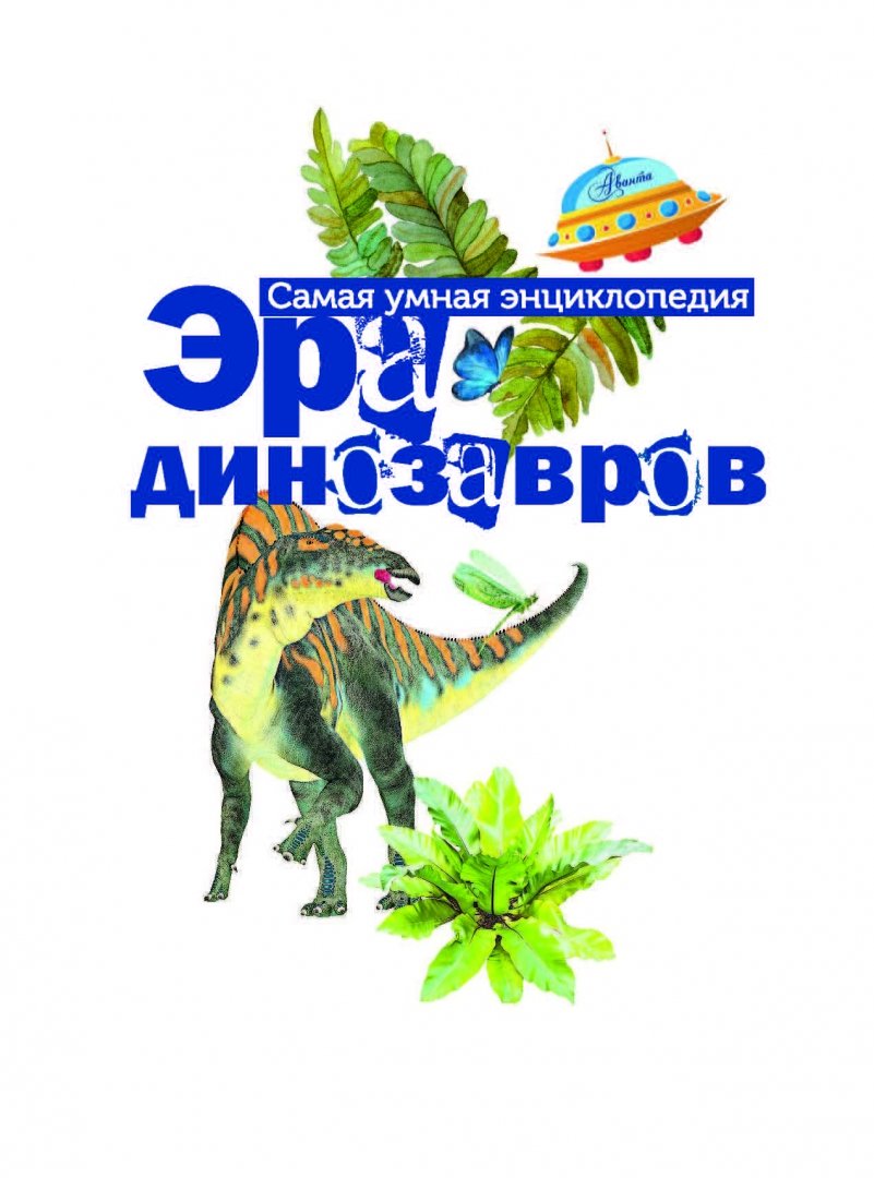Иллюстрация 1 из 27 для Эра динозавров - Александр Тихонов | Лабиринт - книги. Источник: Лабиринт
