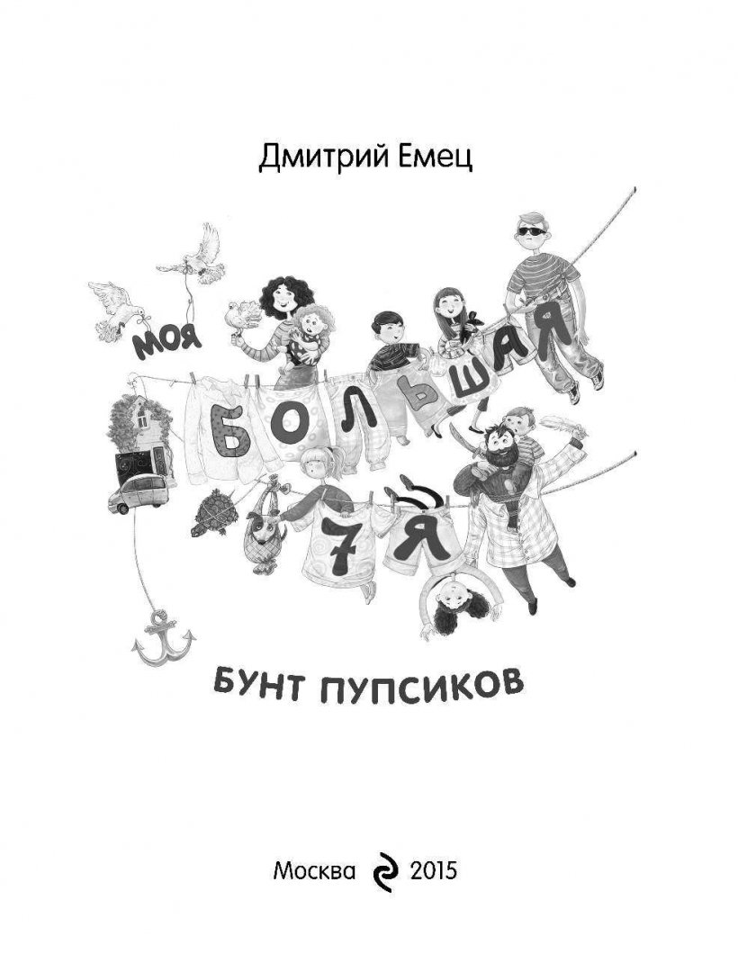 Иллюстрация 9 из 58 для Бунт пупсиков - Дмитрий Емец | Лабиринт - книги. Источник: Лабиринт