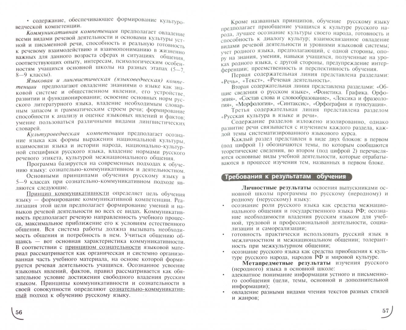 Иллюстрация 1 из 6 для Примерные программы по учебным предметам. Русский язык. 5-9 классы | Лабиринт - книги. Источник: Лабиринт