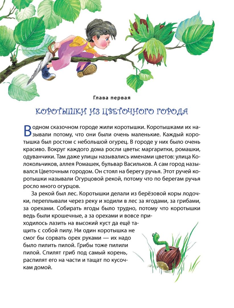 Иллюстрация 1 из 38 для Приключения Незнайки и его друзей - Николай Носов | Лабиринт - книги. Источник: Лабиринт