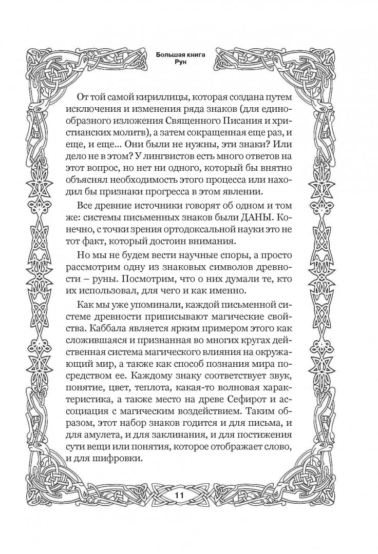 Иллюстрация 6 из 29 для Большая книга Рун - Виктор Венгард | Лабиринт - книги. Источник: Лабиринт