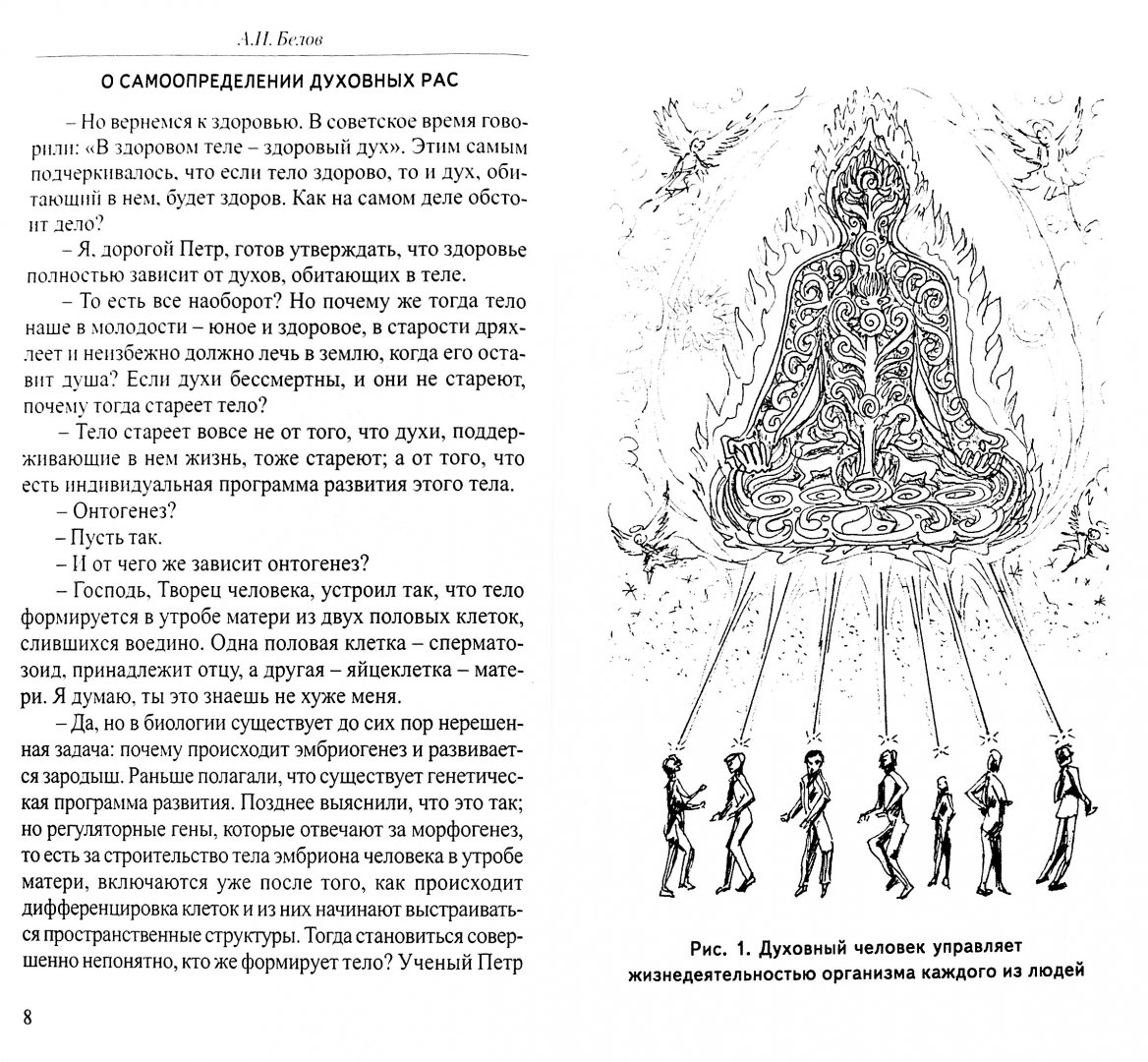 Иллюстрация 1 из 2 для Диалог с тибетским Ламой о тайнах исцеления - Александр Белов | Лабиринт - книги. Источник: Лабиринт