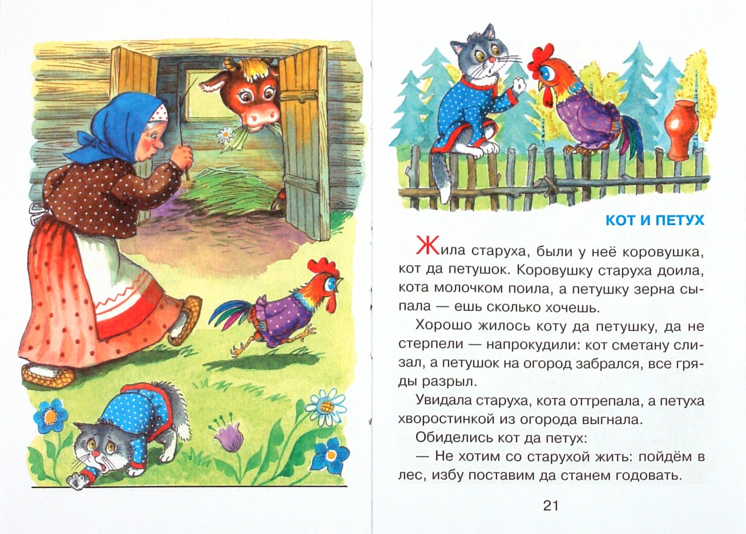 Иллюстрация 1 из 26 для Кот и лиса | Лабиринт - книги. Источник: Лабиринт