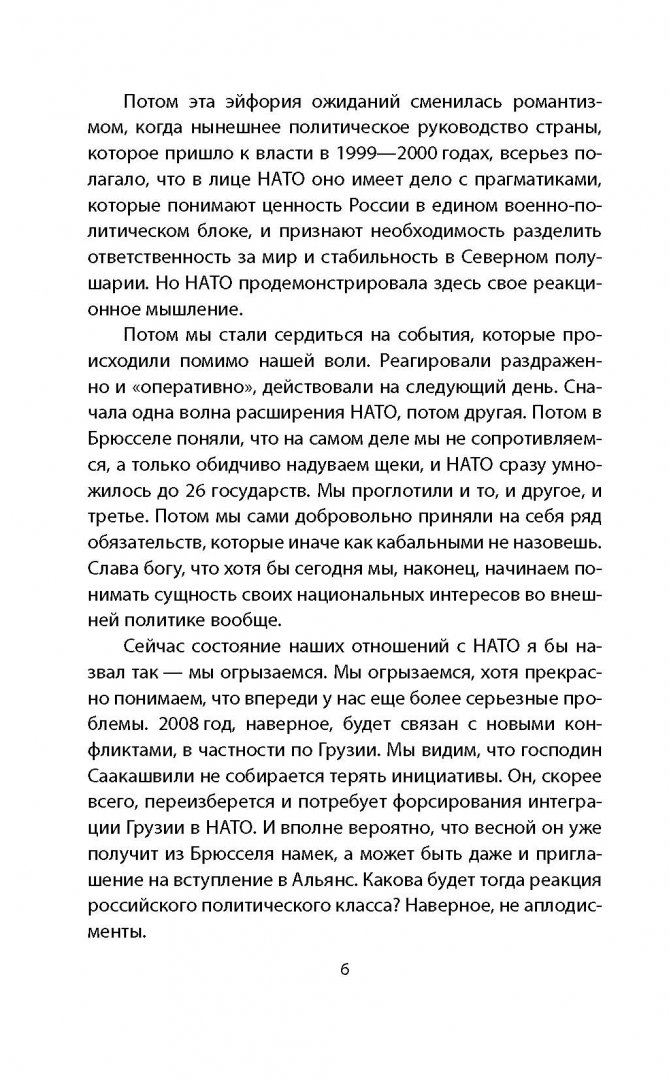 Иллюстрация 4 из 18 для НАТО и Россия. Наш ответ на угрозы Запада - Дмитрий Рогозин | Лабиринт - книги. Источник: Лабиринт