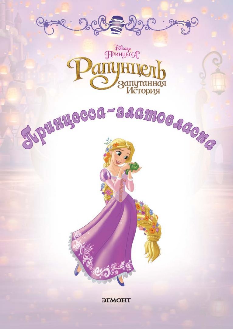 Иллюстрация 1 из 102 для Рапунцель. Принцесса-златовласка. Disney | Лабиринт - книги. Источник: Лабиринт