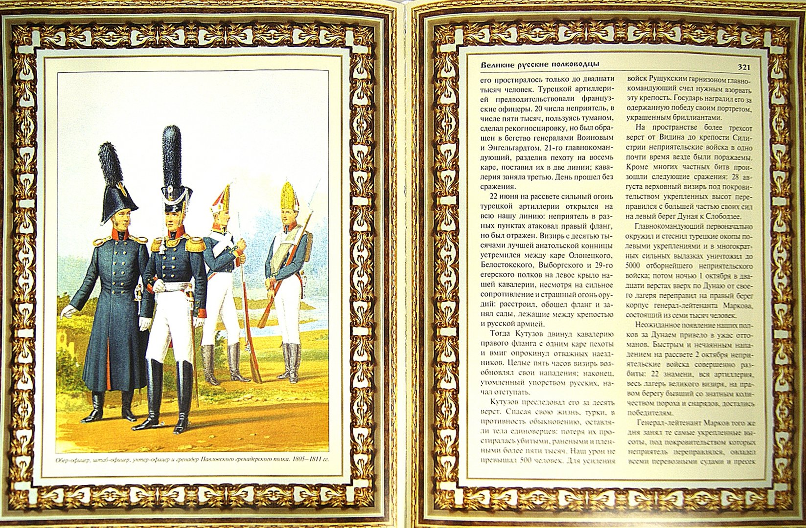 Иллюстрация 2 из 2 для Великие русские полководцы | Лабиринт - книги. Источник: Лабиринт