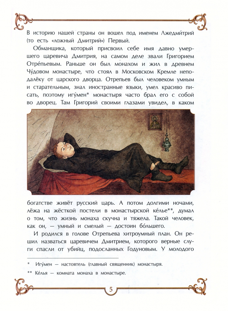 Иллюстрация 3 из 23 для Минин и Пожарский - Лариса Скрыпник | Лабиринт - книги. Источник: Лабиринт