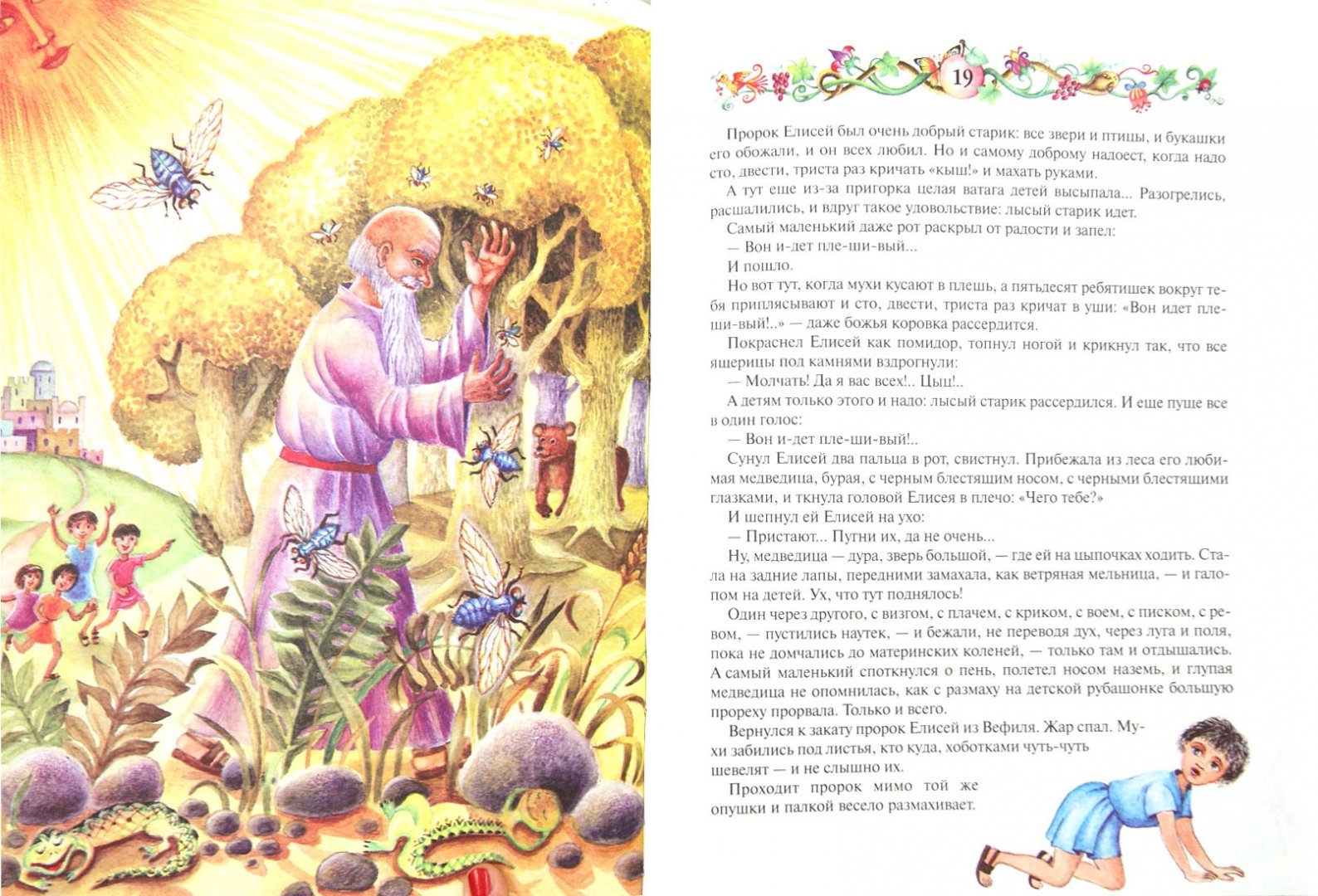 Иллюстрация 1 из 16 для Библейские сказки - Саша Черный | Лабиринт - книги. Источник: Лабиринт