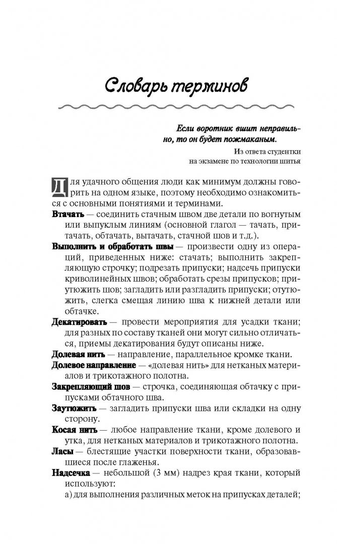 Иллюстрация 9 из 33 для Полный курс кройки и шитья - Попова, Реус | Лабиринт - книги. Источник: Лабиринт