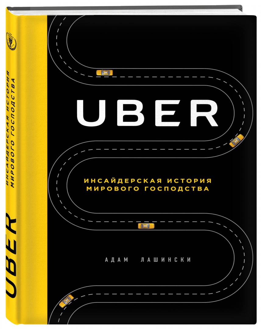 Иллюстрация 1 из 27 для Uber. Инсайдерская история мирового господства - Адам Лашински | Лабиринт - книги. Источник: Лабиринт