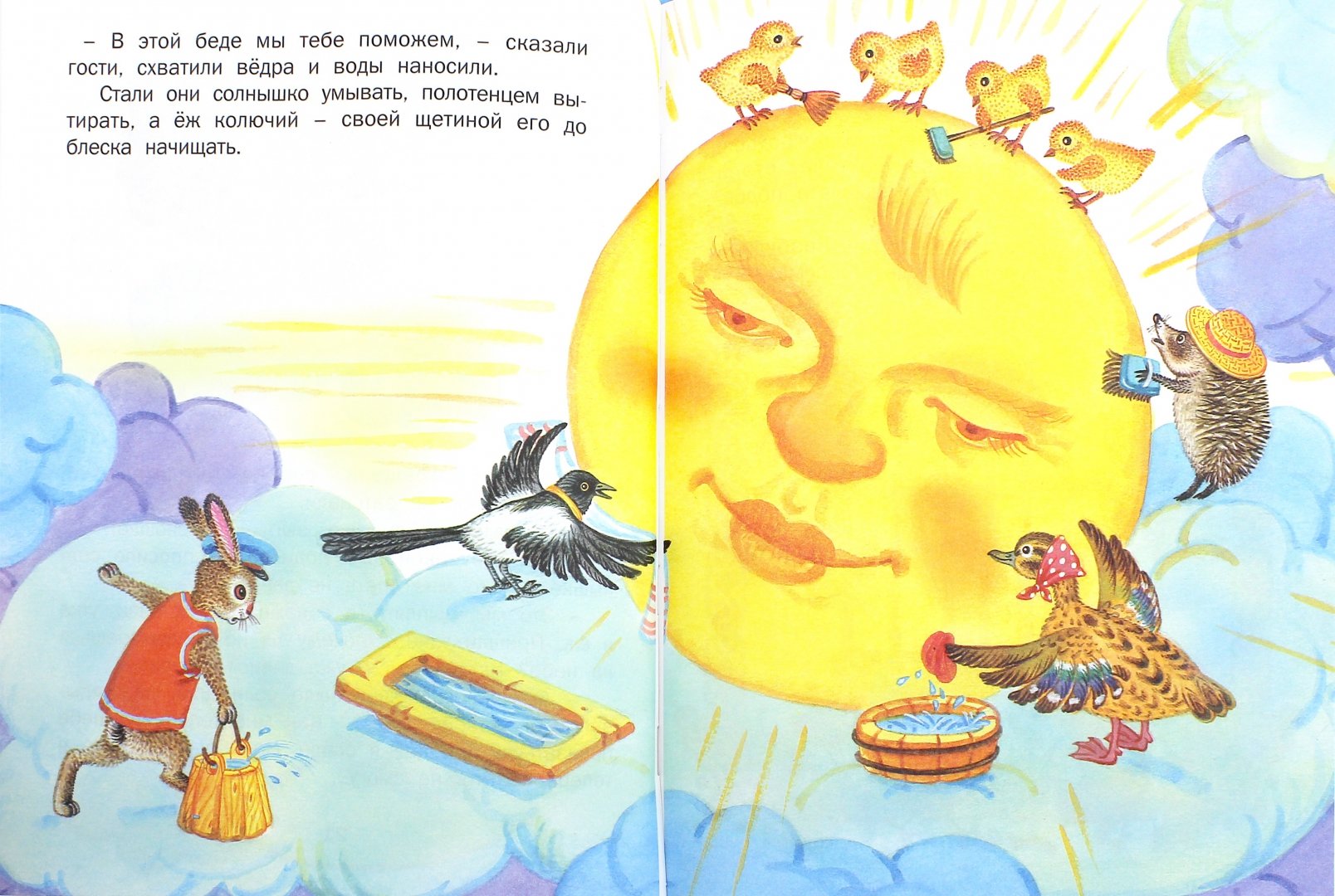 Иллюстрация 1 из 29 для У солнышка в гостях. сказки. | Лабиринт - книги. Источник: Лабиринт