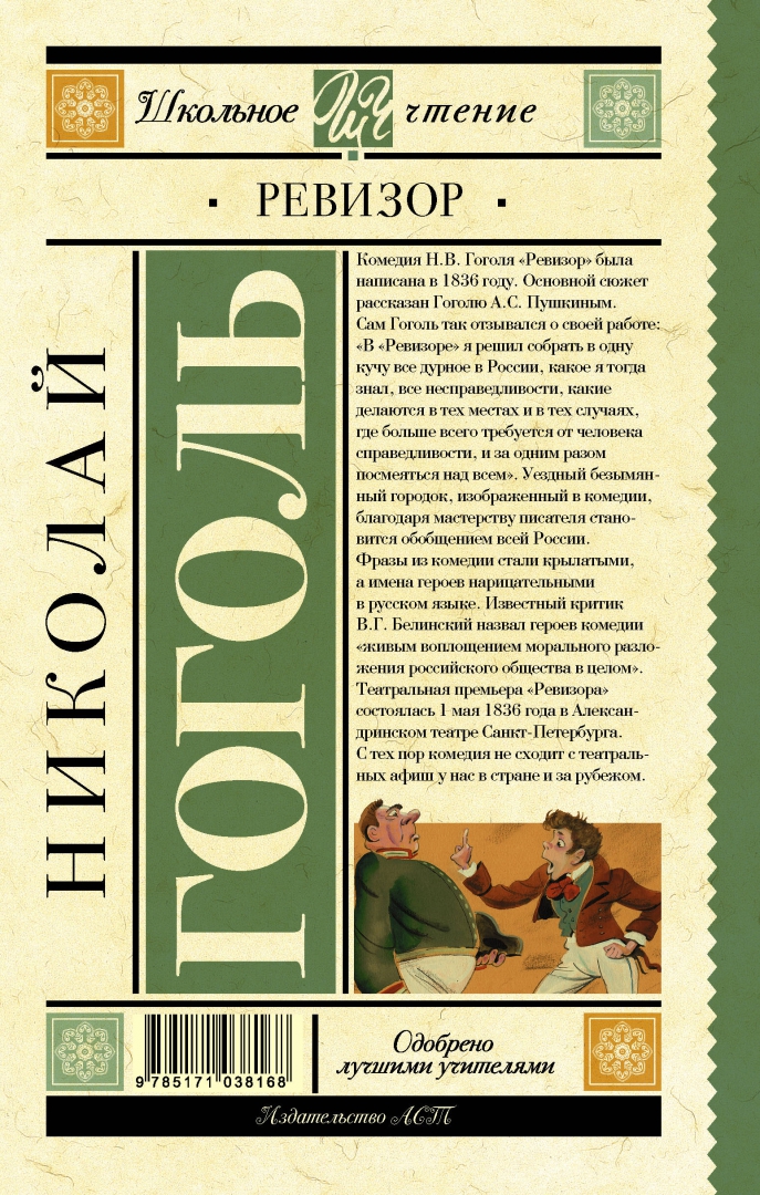 Иллюстрация 1 из 35 для Ревизор - Николай Гоголь | Лабиринт - книги. Источник: Лабиринт
