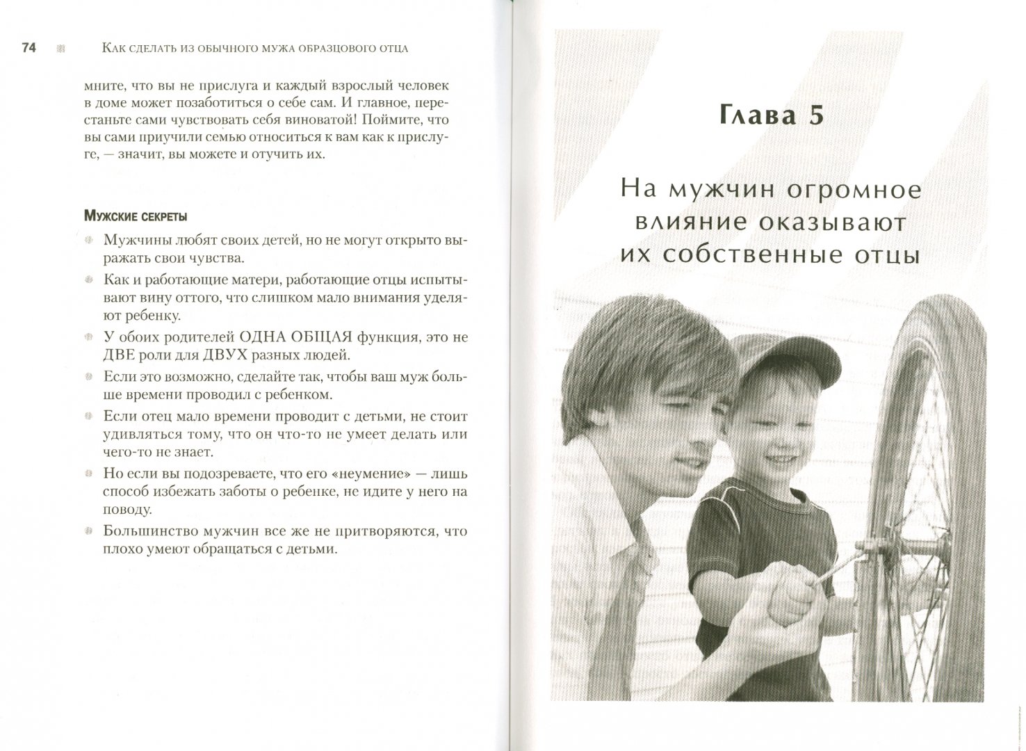 Иллюстрация 1 из 14 для Как сделать из обычного мужа образцового отца - Елена Камаровская | Лабиринт - книги. Источник: Лабиринт