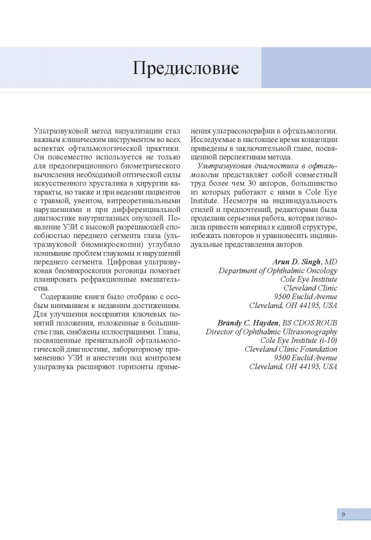 Иллюстрация 31 из 32 для Ультразвуковая диагностика в офтальмологии - Синг, Хейден | Лабиринт - книги. Источник: Лабиринт