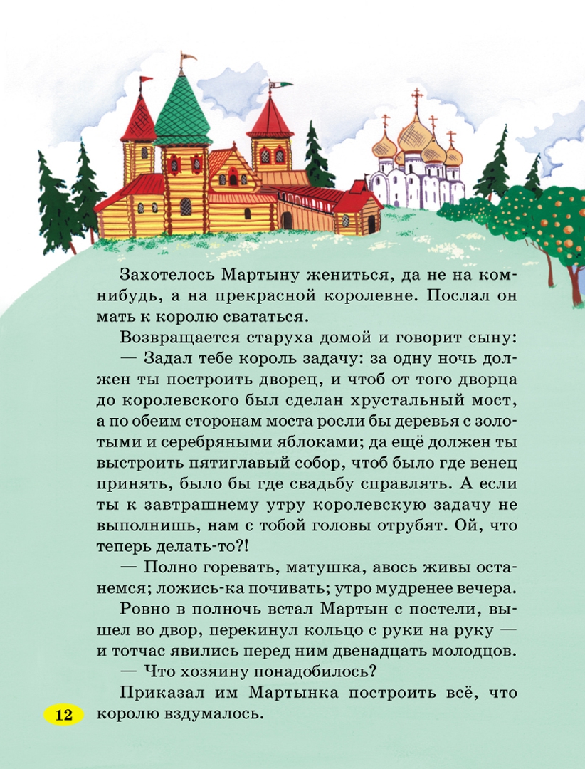 Иллюстрация 5 из 34 для Чудесные русские сказки | Лабиринт - книги. Источник: Лабиринт