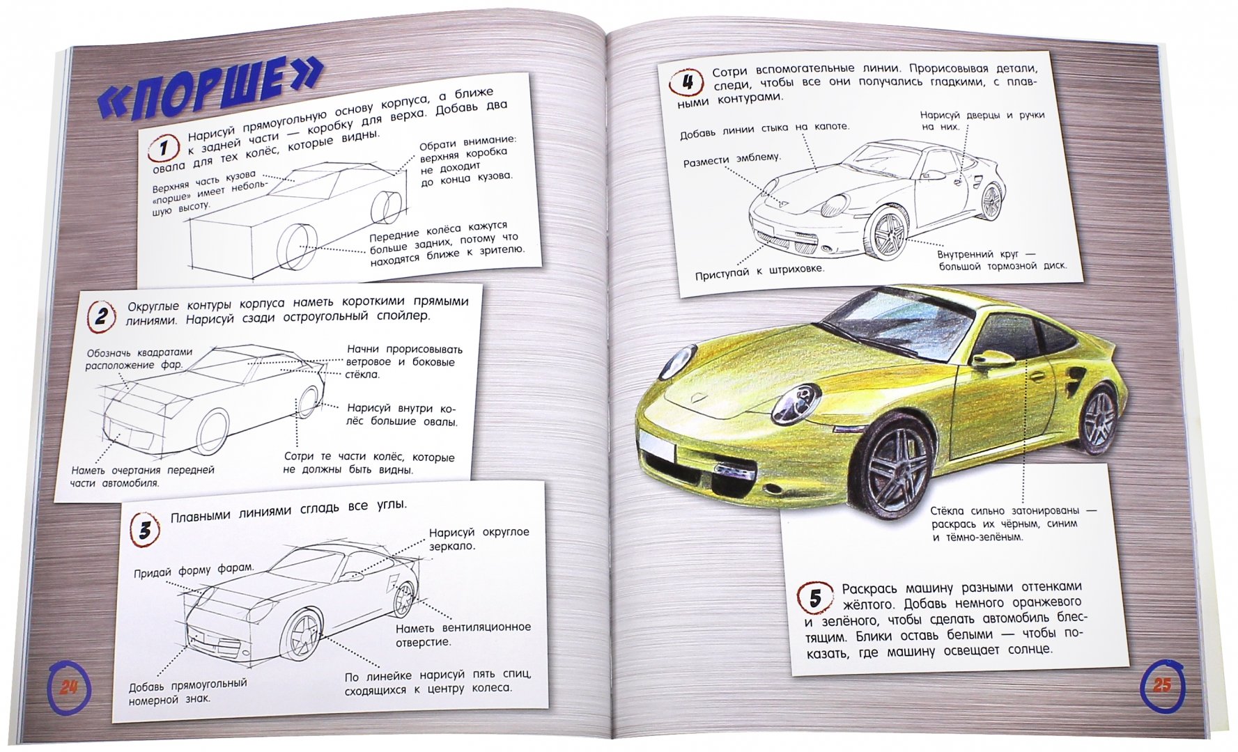 Иллюстрация 4 из 42 для Как нарисовать классную машину - Стив Кэпси | Лабиринт - книги. Источник: Лабиринт