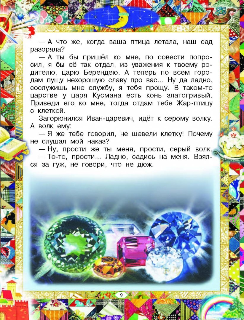 Иллюстрация 8 из 59 для Русские сказки | Лабиринт - книги. Источник: Лабиринт