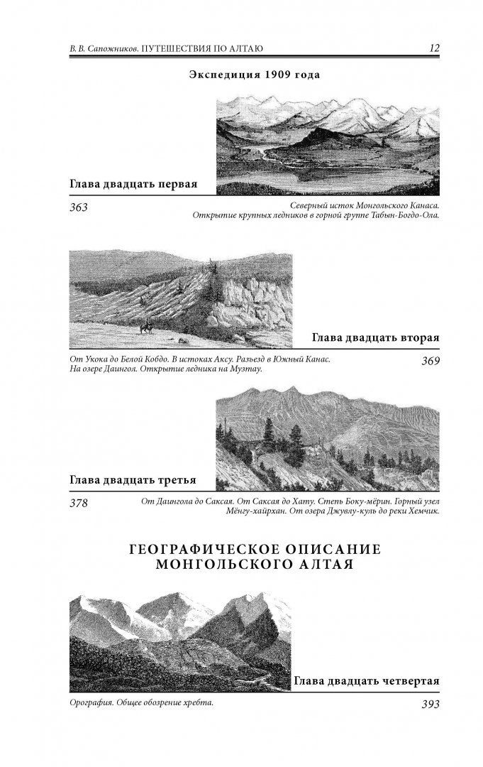 Иллюстрация 12 из 29 для Путешествия по Алтаю - Василий Сапожников | Лабиринт - книги. Источник: Лабиринт