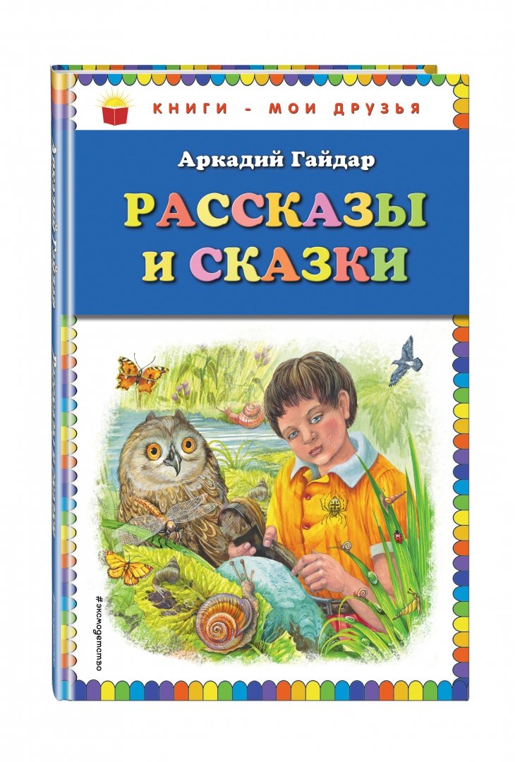 Иллюстрация 1 из 35 для Рассказы и сказки - Аркадий Гайдар | Лабиринт - книги. Источник: Лабиринт
