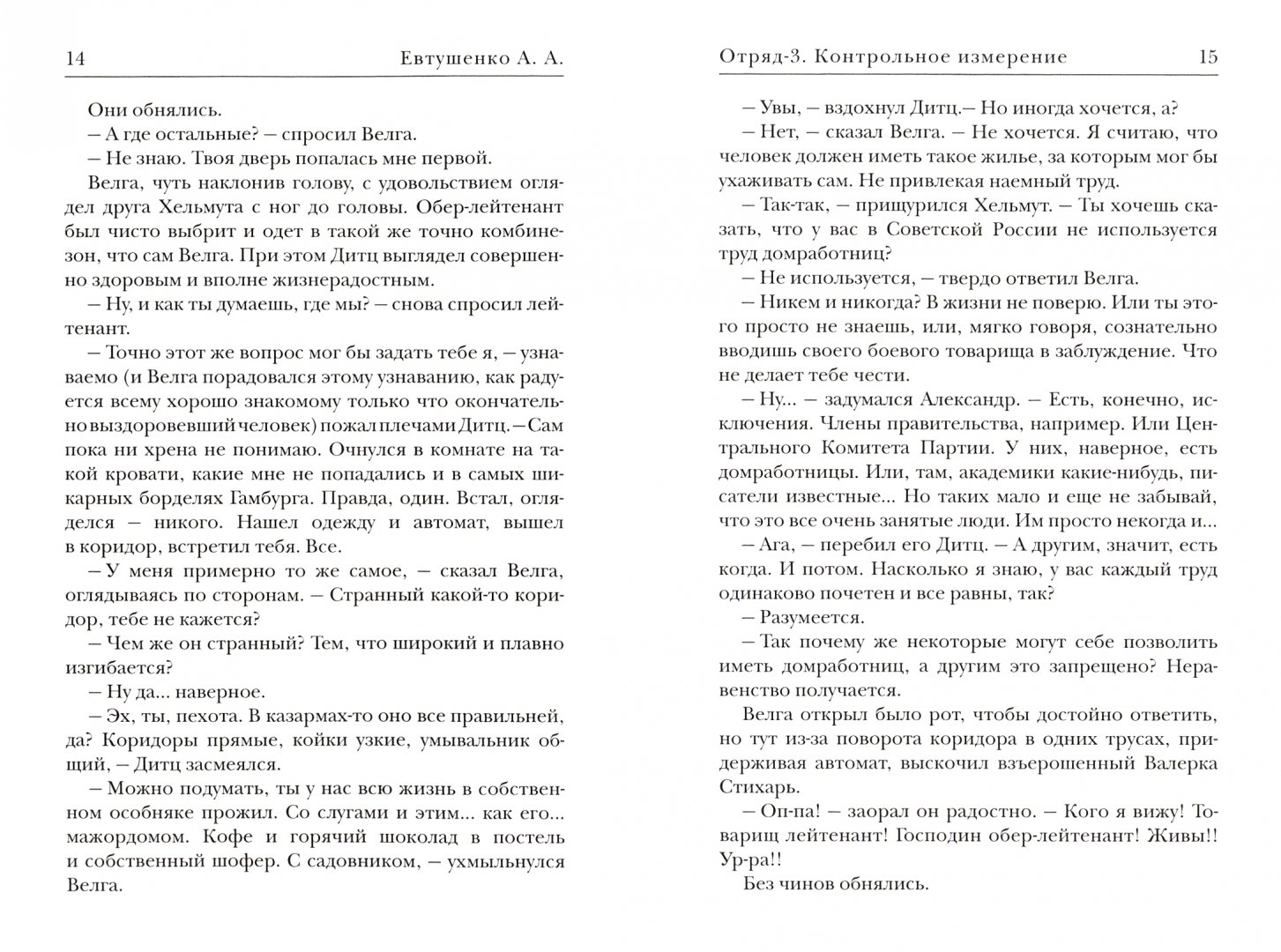 Иллюстрация 1 из 5 для Отряд-3. Контрольное измерение - Алексей Евтушенко | Лабиринт - книги. Источник: Лабиринт